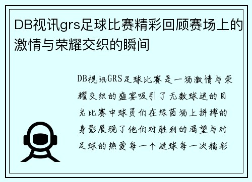 DB视讯grs足球比赛精彩回顾赛场上的激情与荣耀交织的瞬间
