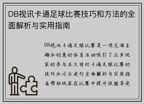 DB视讯卡通足球比赛技巧和方法的全面解析与实用指南