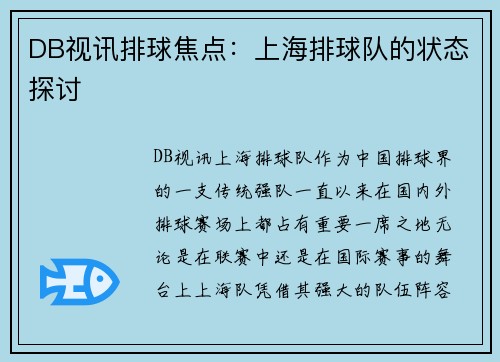 DB视讯排球焦点：上海排球队的状态探讨