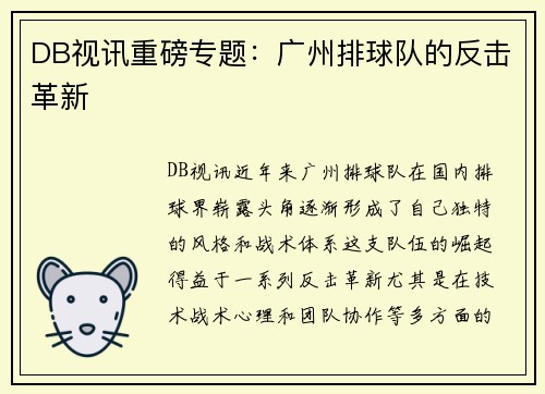 DB视讯重磅专题：广州排球队的反击革新