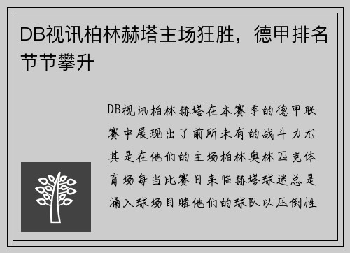 DB视讯柏林赫塔主场狂胜，德甲排名节节攀升