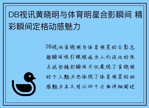 DB视讯黄晓明与体育明星合影瞬间 精彩瞬间定格动感魅力