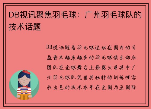 DB视讯聚焦羽毛球：广州羽毛球队的技术话题