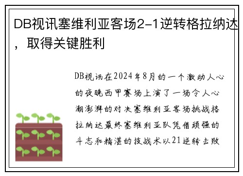 DB视讯塞维利亚客场2-1逆转格拉纳达，取得关键胜利