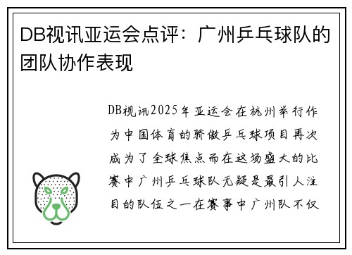 DB视讯亚运会点评：广州乒乓球队的团队协作表现