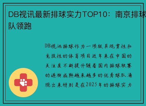 DB视讯最新排球实力TOP10：南京排球队领跑