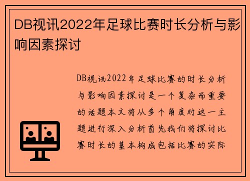 DB视讯2022年足球比赛时长分析与影响因素探讨