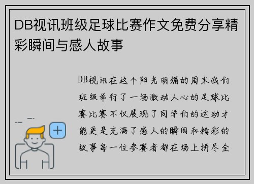 DB视讯班级足球比赛作文免费分享精彩瞬间与感人故事