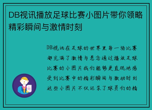 DB视讯播放足球比赛小图片带你领略精彩瞬间与激情时刻