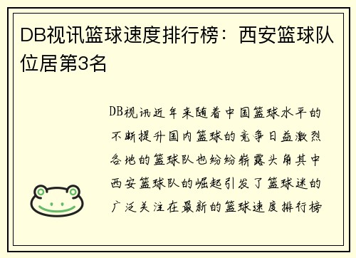 DB视讯篮球速度排行榜：西安篮球队位居第3名