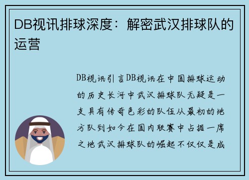 DB视讯排球深度：解密武汉排球队的运营