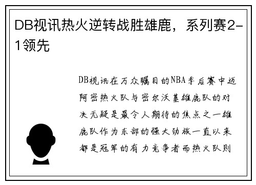 DB视讯热火逆转战胜雄鹿，系列赛2-1领先
