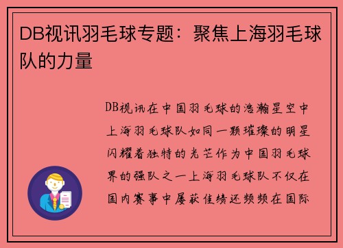 DB视讯羽毛球专题：聚焦上海羽毛球队的力量