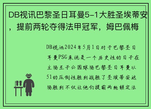 DB视讯巴黎圣日耳曼5-1大胜圣埃蒂安，提前两轮夺得法甲冠军，姆巴佩梅开二度助球队创造历史