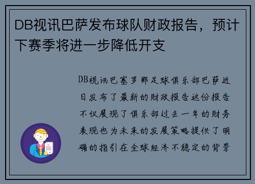 DB视讯巴萨发布球队财政报告，预计下赛季将进一步降低开支