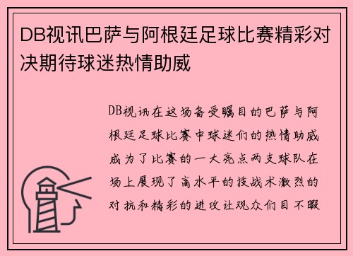DB视讯巴萨与阿根廷足球比赛精彩对决期待球迷热情助威