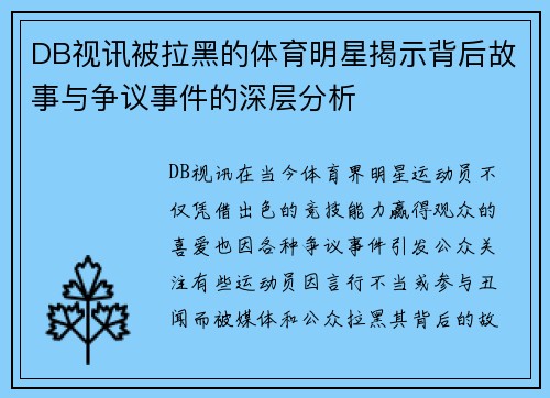 DB视讯被拉黑的体育明星揭示背后故事与争议事件的深层分析