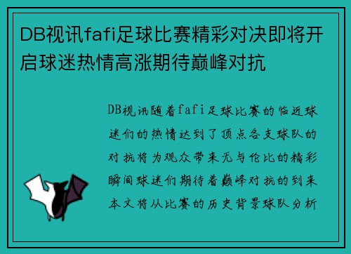 DB视讯fafi足球比赛精彩对决即将开启球迷热情高涨期待巅峰对抗