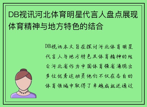 DB视讯河北体育明星代言人盘点展现体育精神与地方特色的结合