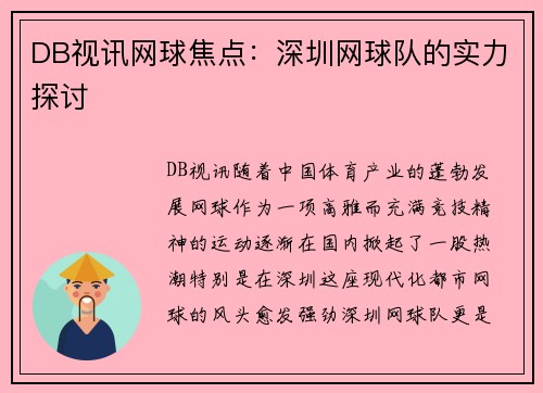 DB视讯网球焦点：深圳网球队的实力探讨