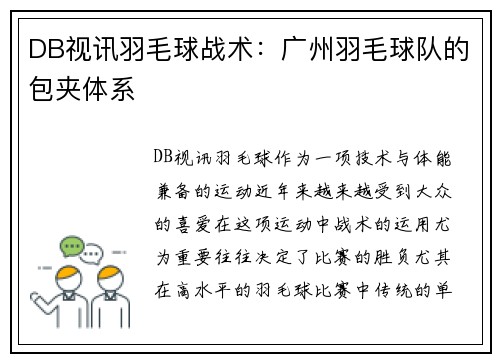 DB视讯羽毛球战术：广州羽毛球队的包夹体系