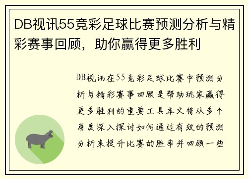 DB视讯55竞彩足球比赛预测分析与精彩赛事回顾，助你赢得更多胜利