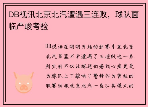 DB视讯北京北汽遭遇三连败，球队面临严峻考验