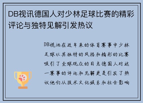 DB视讯德国人对少林足球比赛的精彩评论与独特见解引发热议