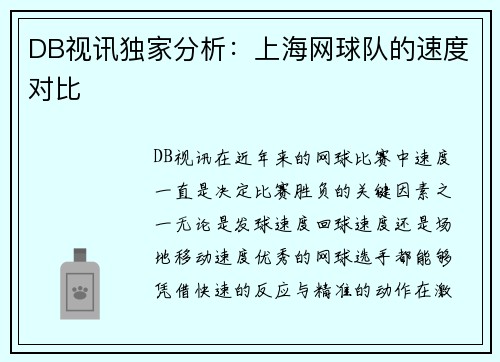 DB视讯独家分析：上海网球队的速度对比