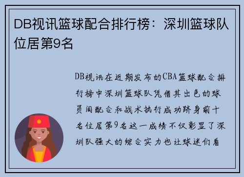 DB视讯篮球配合排行榜：深圳篮球队位居第9名