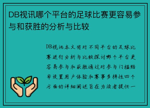 DB视讯哪个平台的足球比赛更容易参与和获胜的分析与比较