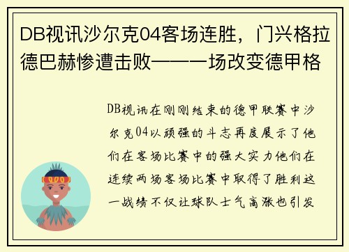 DB视讯沙尔克04客场连胜，门兴格拉德巴赫惨遭击败——一场改变德甲格局的经典战役