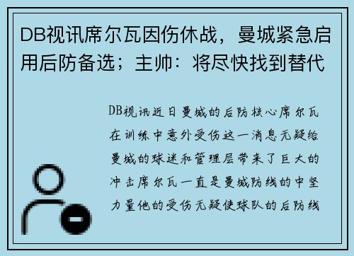 DB视讯席尔瓦因伤休战，曼城紧急启用后防备选；主帅：将尽快找到替代者