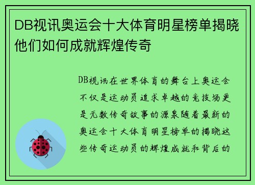 DB视讯奥运会十大体育明星榜单揭晓他们如何成就辉煌传奇