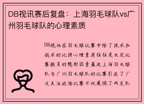 DB视讯赛后复盘：上海羽毛球队vs广州羽毛球队的心理素质