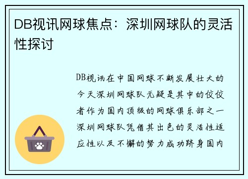 DB视讯网球焦点：深圳网球队的灵活性探讨