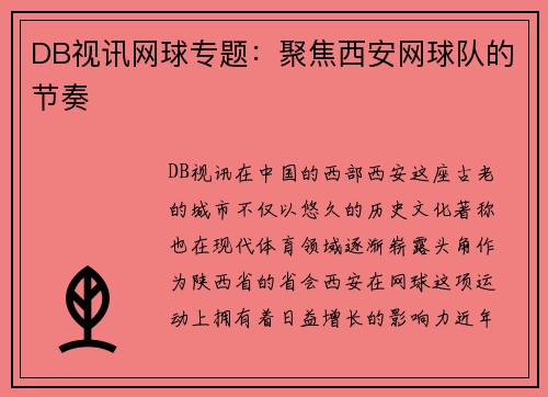 DB视讯网球专题：聚焦西安网球队的节奏