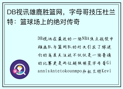 DB视讯雄鹿胜篮网，字母哥技压杜兰特：篮球场上的绝对传奇