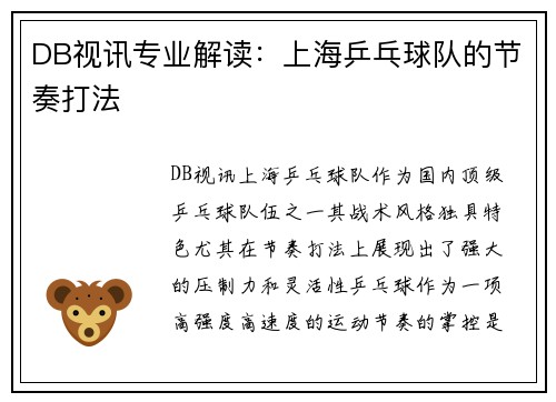 DB视讯专业解读：上海乒乓球队的节奏打法