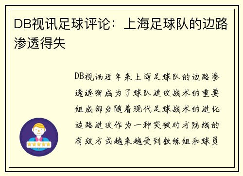DB视讯足球评论：上海足球队的边路渗透得失