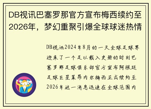 DB视讯巴塞罗那官方宣布梅西续约至2026年，梦幻重聚引爆全球球迷热情