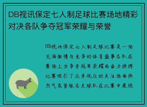 DB视讯保定七人制足球比赛场地精彩对决各队争夺冠军荣耀与荣誉