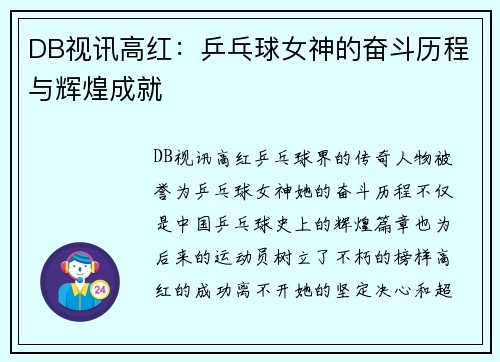 DB视讯高红：乒乓球女神的奋斗历程与辉煌成就