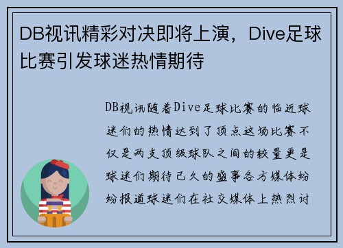 DB视讯精彩对决即将上演，Dive足球比赛引发球迷热情期待