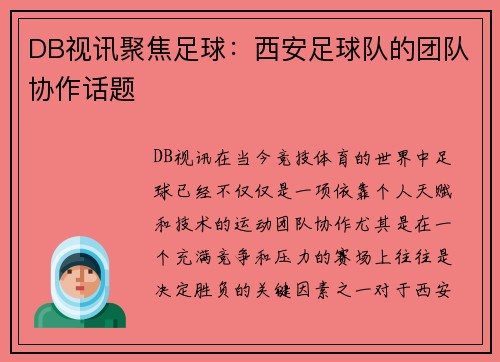 DB视讯聚焦足球：西安足球队的团队协作话题