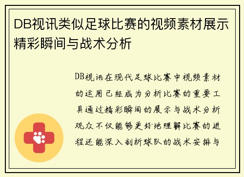 DB视讯类似足球比赛的视频素材展示精彩瞬间与战术分析