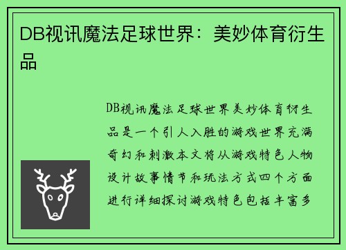 DB视讯魔法足球世界：美妙体育衍生品
