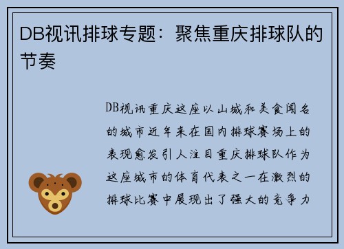 DB视讯排球专题：聚焦重庆排球队的节奏