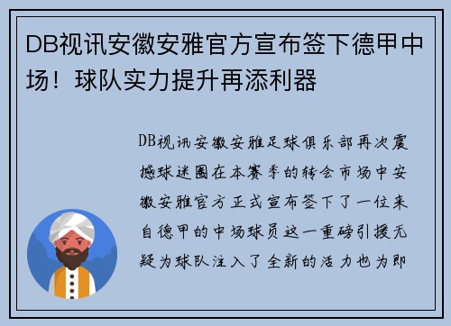 DB视讯安徽安雅官方宣布签下德甲中场！球队实力提升再添利器