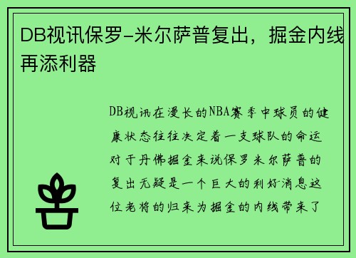 DB视讯保罗-米尔萨普复出，掘金内线再添利器